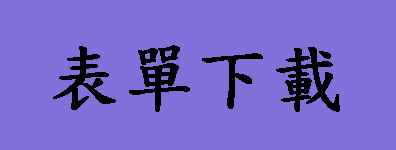 表單下載