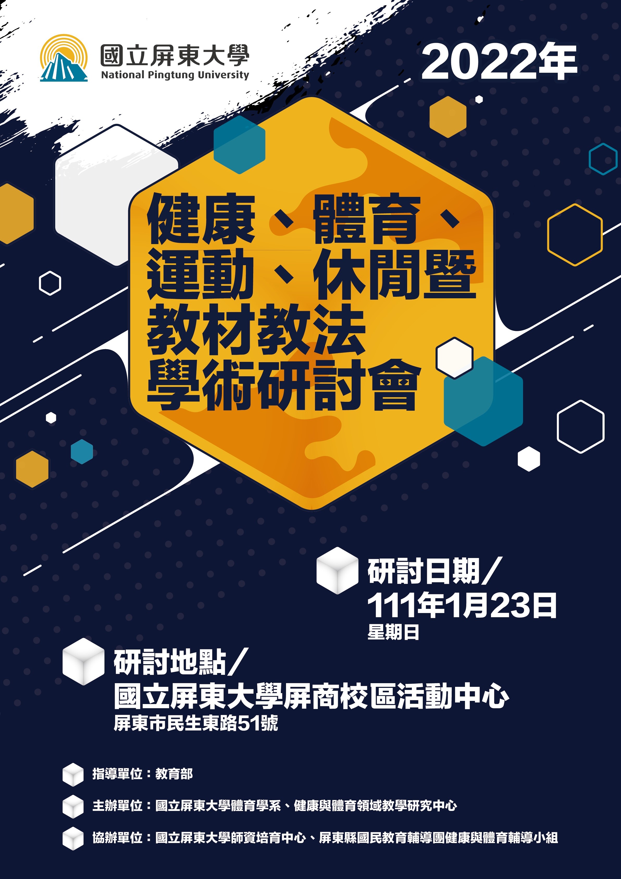 國立屏東大學2022年健康、體育、運動、休閒暨教材教法學術研討會
