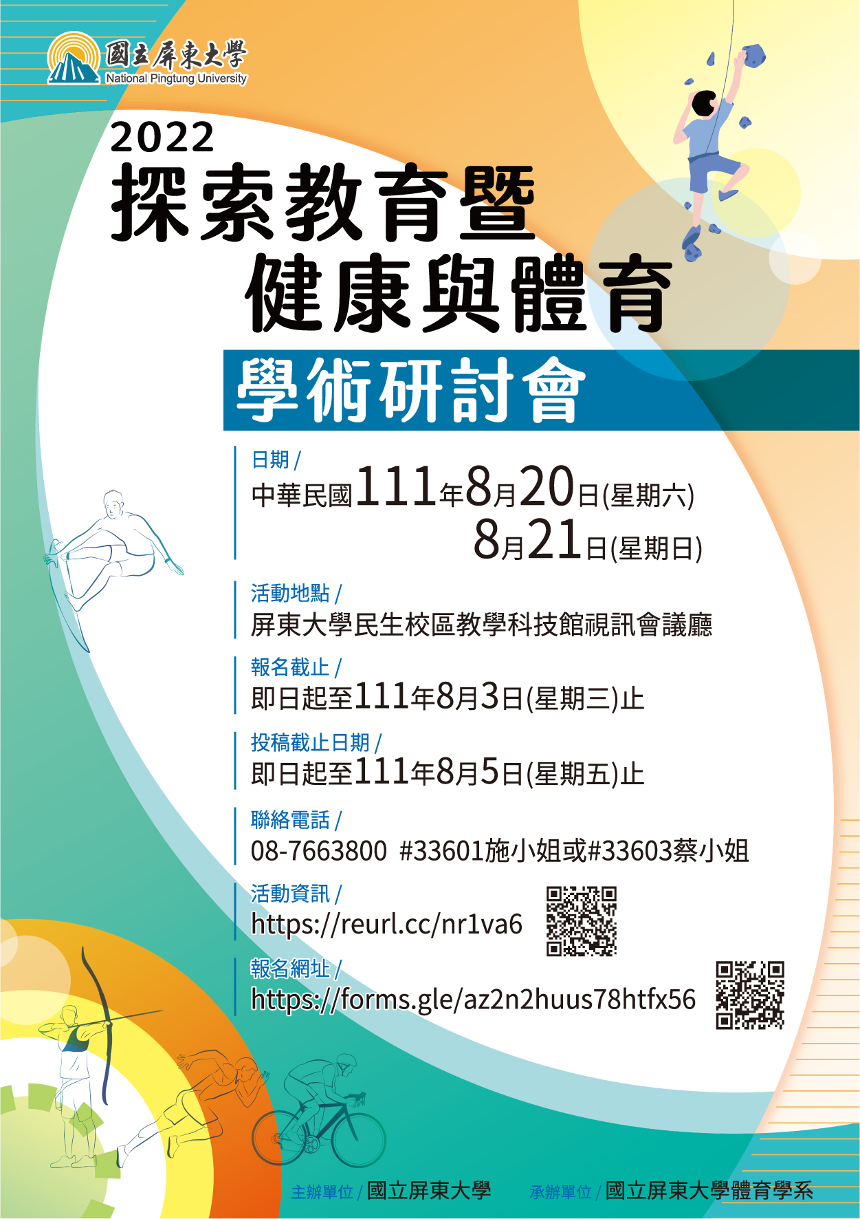 國立屏東大學2022 年探索教育暨健康與體育學術研討會