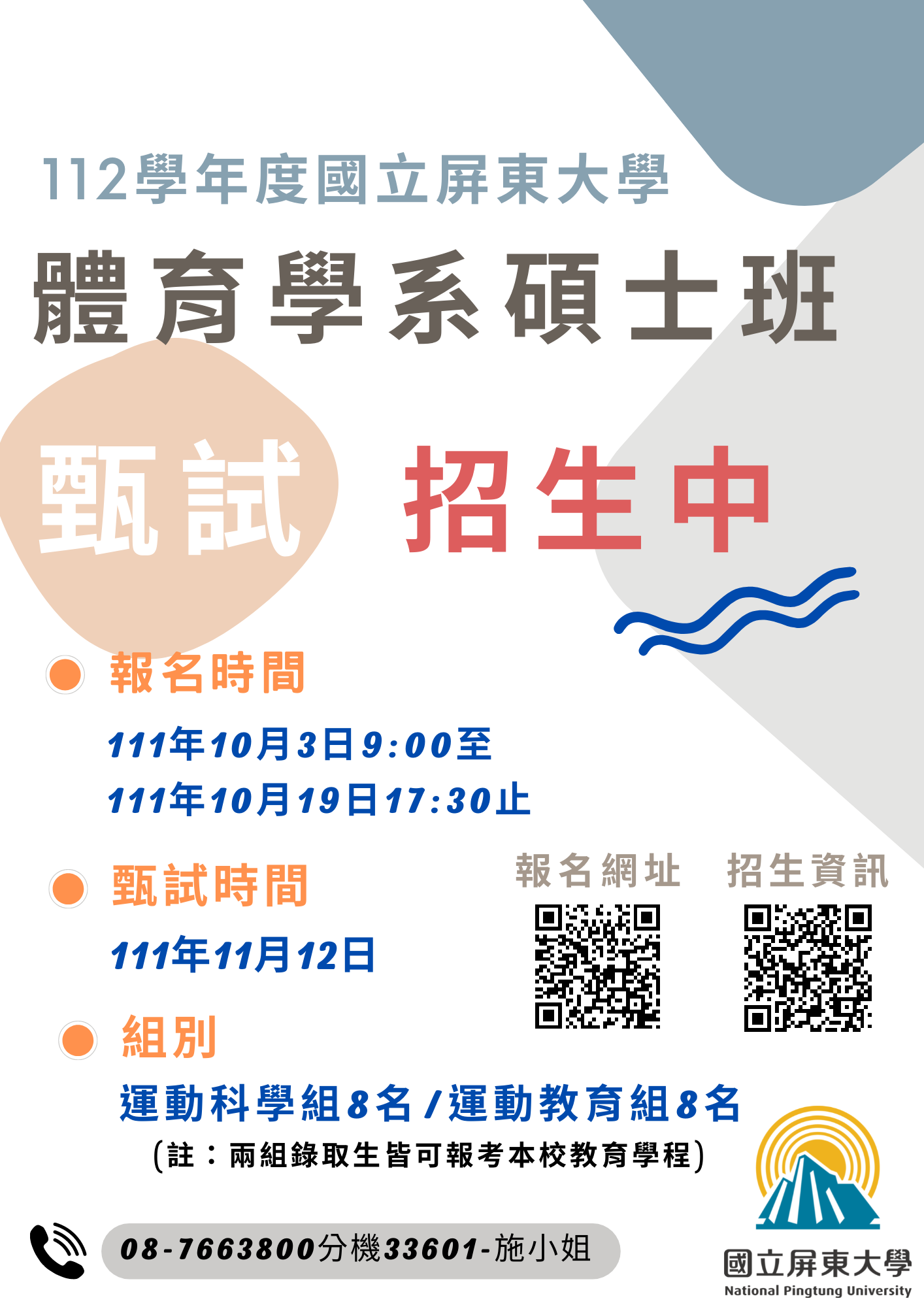 112碩士班甄試
