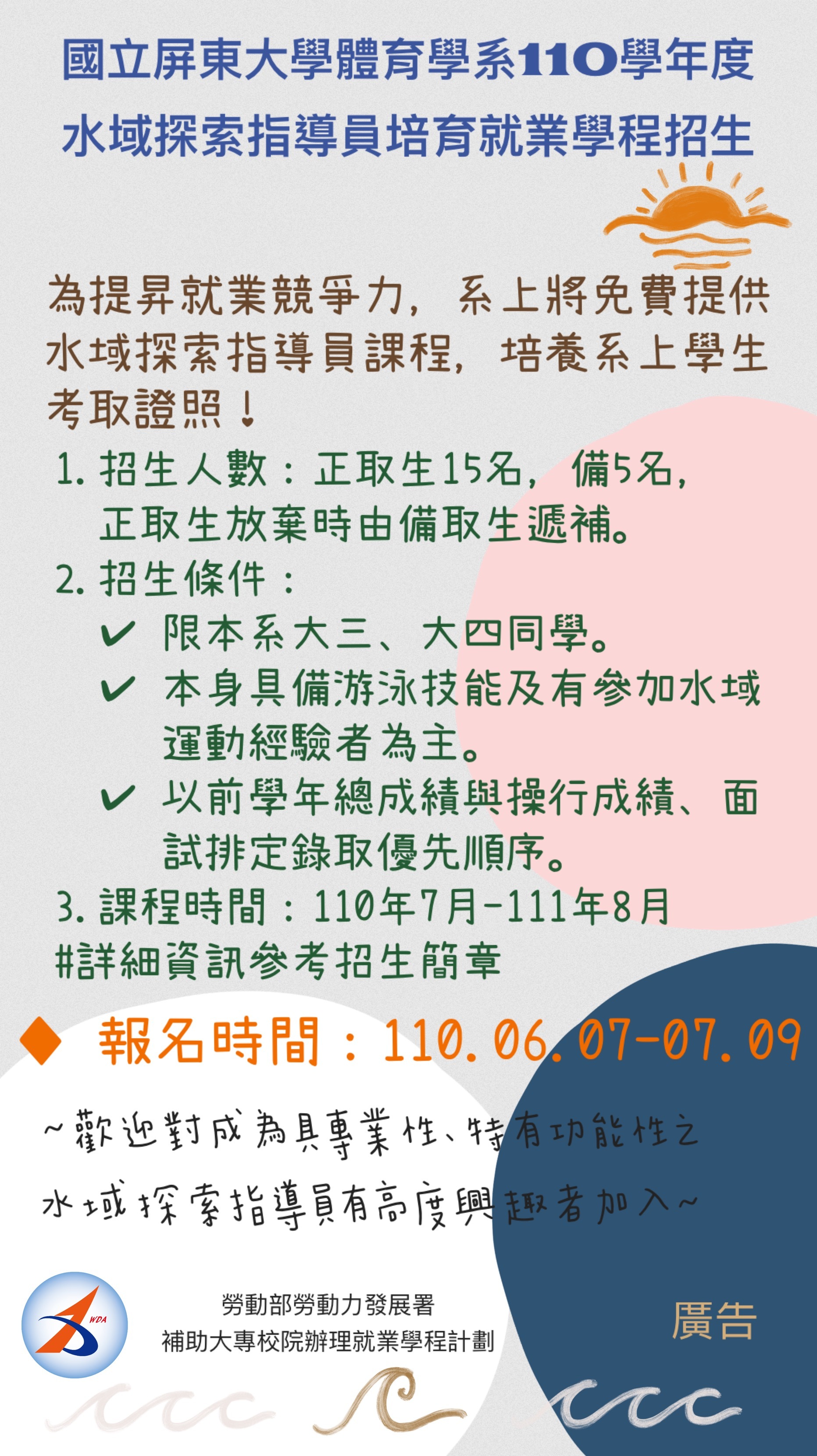 110水域探索指導員培育就翊學程招生