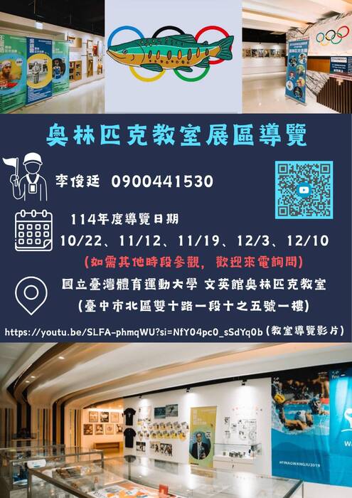 【轉知】國立臺灣體育運動大學奧林匹克教室展區導覽時間圖片