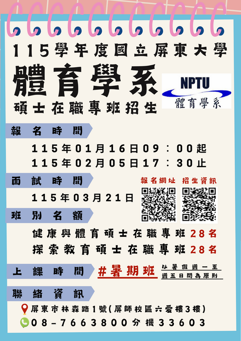 【招生】國立屏東大學體育學系115學年度碩士在職專班招生（報名日期115.1.16~115.2.5）圖片