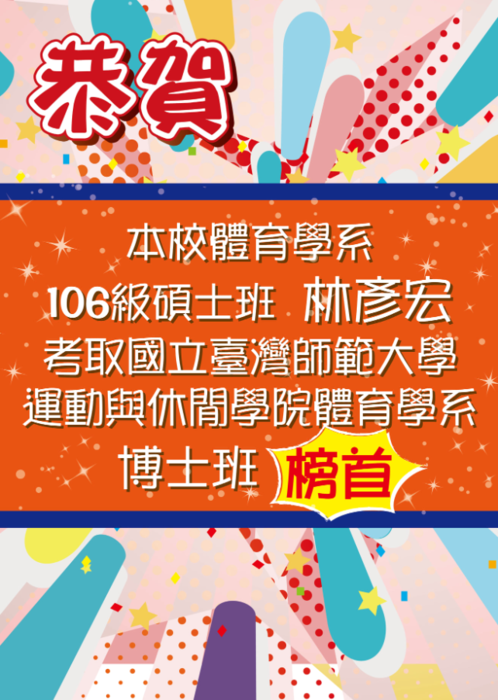 恭喜 106級碩士班林彥宏同學考取國立台灣師範大學博士班榜首！2021.01.14圖片