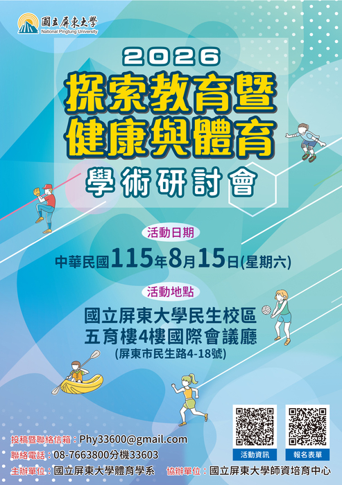 【學術】2026 探索教育暨健康與體育學術研討會圖片