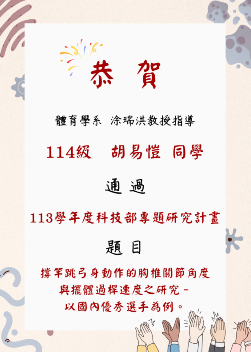 恭喜 涂瑞洪教授、胡易愷同學通過113學年度科技部專題研究計畫圖片