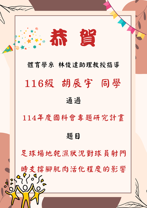 【恭賀】胡辰宇同學通過「114年度國科會專題研究計畫」圖片