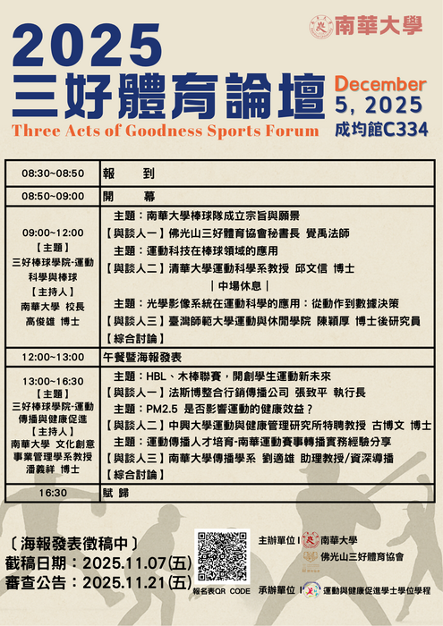 【轉知】南華大學運動與健康促進學士學程舉辦「2024年三好體育論壇」圖片