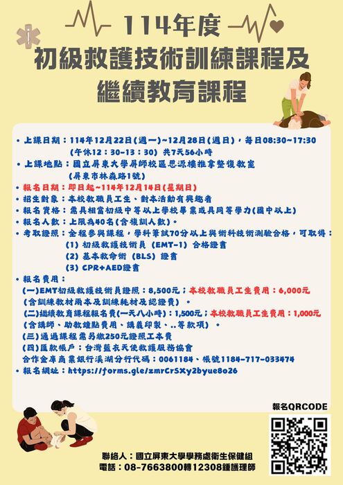【公告】114年度初級救護技術訓練課程及繼續教育課程圖片