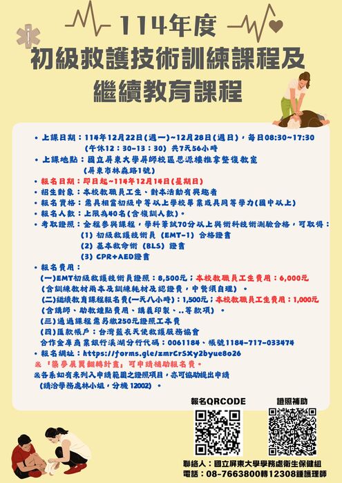 【公告】114年度初級救護技術訓練課程及繼續教育課程圖片