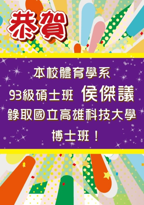 恭喜 侯傑議同學錄取國立高雄科技大學博士班！圖片
