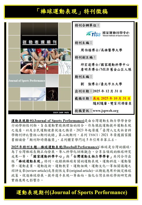 【轉知】國家運動科學中心與台灣運動生物力學學會運動表現期刊合辦『棒球運動表現』特刊，截稿日期展延至114年10月31日圖片