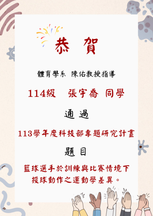 恭喜 陳佑副教授、張宇喬同學通過113學年度科技部專題研究計畫圖片