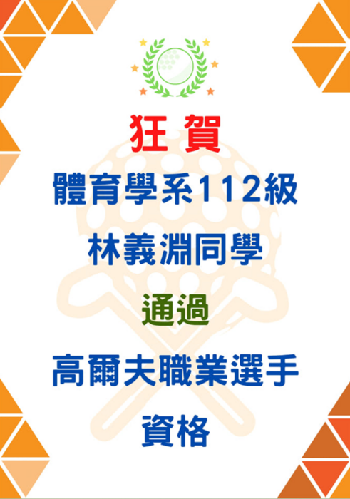 恭喜 林義淵同學通過高爾夫職業選手資格圖片