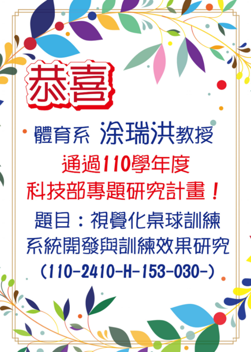 恭喜 涂瑞洪教授通過110學年度科技部專題研究計畫圖片