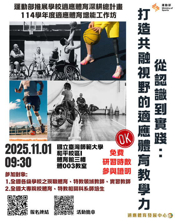 【轉知】運動部委託國立臺灣師範大學辦理「114學年度適應體育增能工作坊─從認識到實踐：打造共融視野的適應體育教學力」圖片
