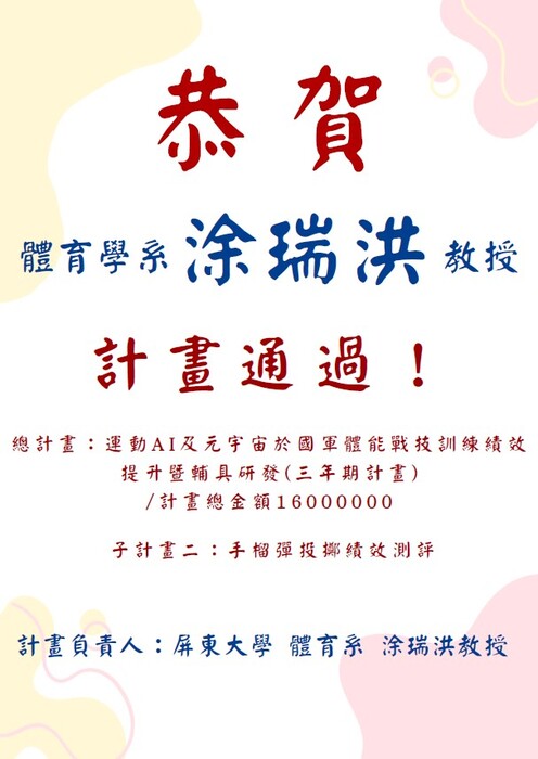 恭喜 涂瑞洪教授計畫通過!圖片