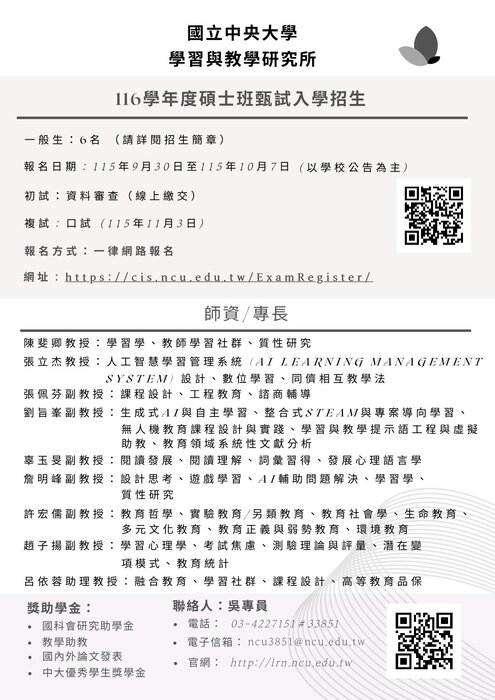 【轉知】國立中央大學學習與教學研究所116學年碩士班甄試入學考試招生資訊圖片