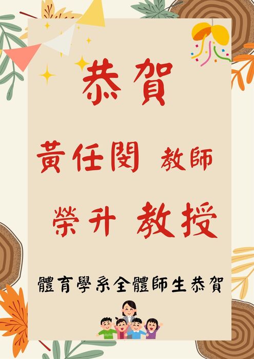 【恭賀】黃任閔教師榮升教授圖片