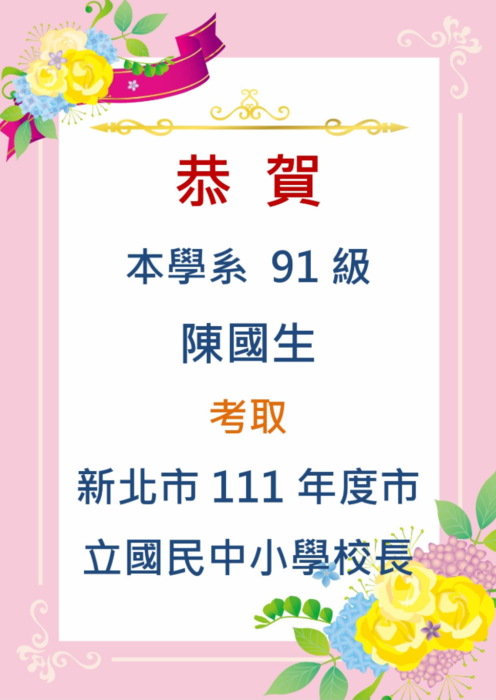 恭喜 本系91級優秀校友陳國生同學 考取新北市111年度市立國民中小學校長圖片