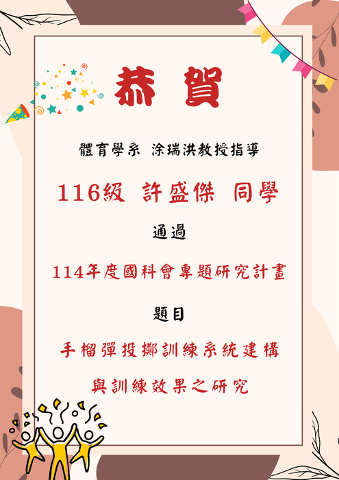 【恭賀】許盛傑同學通過「114年度國科會專題研究計畫」圖片
