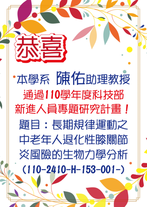恭喜 陳佑助理教授通過110學年度科技部新進人員專題研究計畫圖片