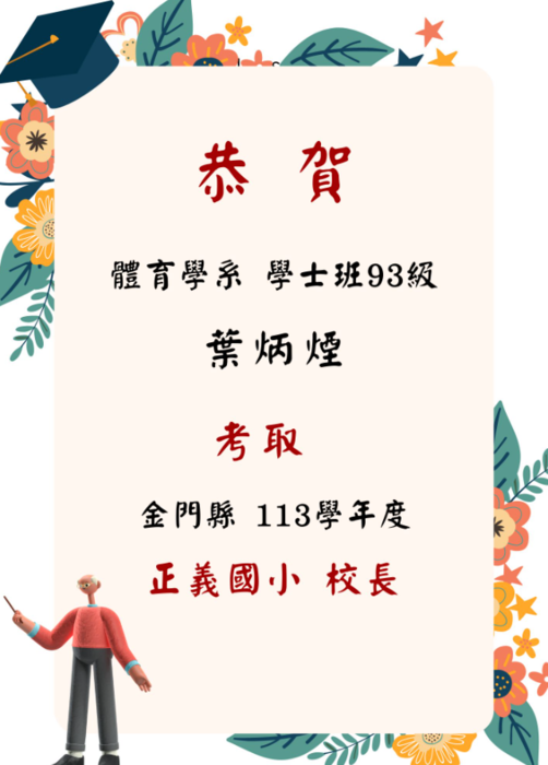恭喜 本系93級優秀校友葉炳煙同學，考取金門縣113學年度正義國小校長圖片