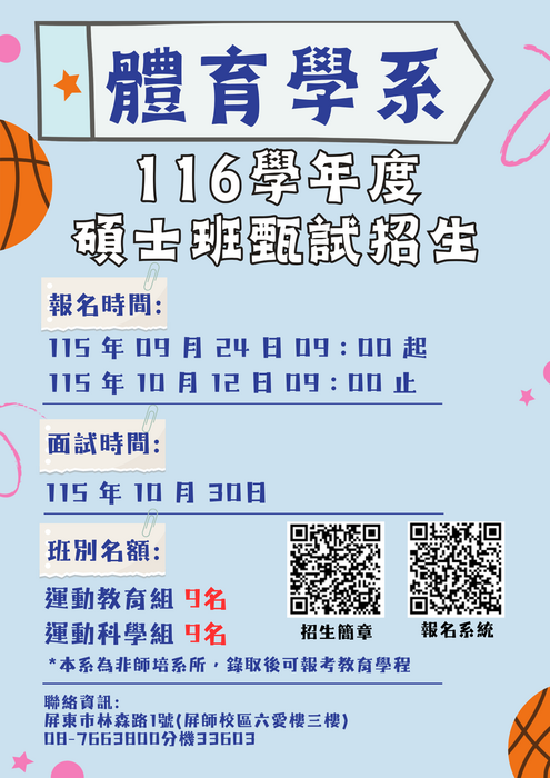 【招生】國立屏東大學體育學系116學年度碩士班甄試(報名日期115.9.24~115.10.12)圖片