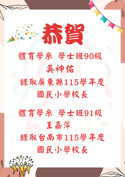 【恭賀】本系系友吳神佑、王嘉萍錄取115學年度國民小學校長圖片