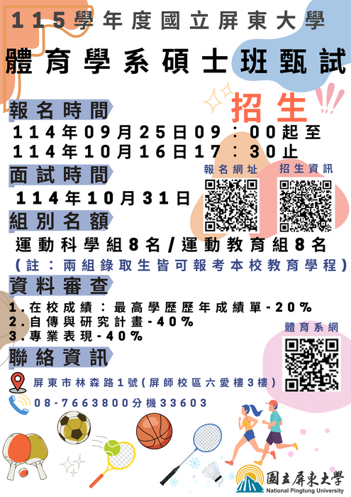 【招生】國立屏東大學體育學系115學年度碩士班甄試（報名日期114.9.25~114.10.16）圖片