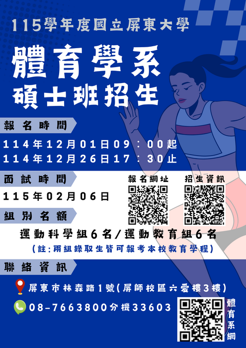 【招生】國立屏東大學體育學系115學年度碩士班招生（報名日期114.12.1~114.12.26）圖片