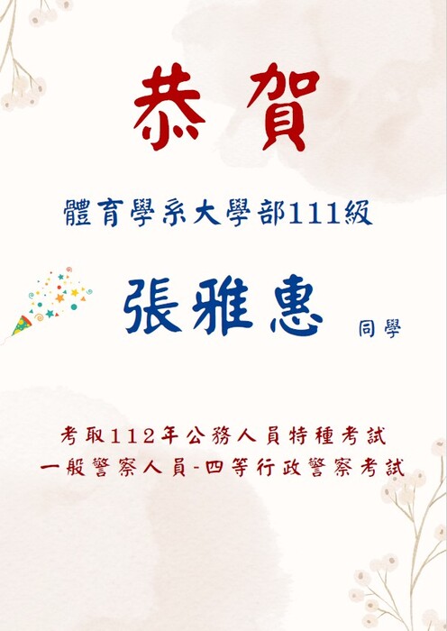 恭喜 張雅惠同學考取112年公務人員特種考試 一般警察人員-四等行政警察考試圖片