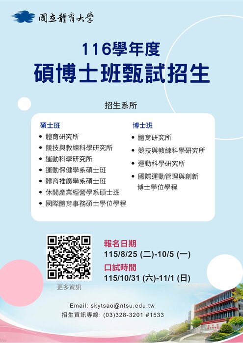 【轉知】國立體育大學116學年度碩士班甄試、博士班甄試招生資訊圖片