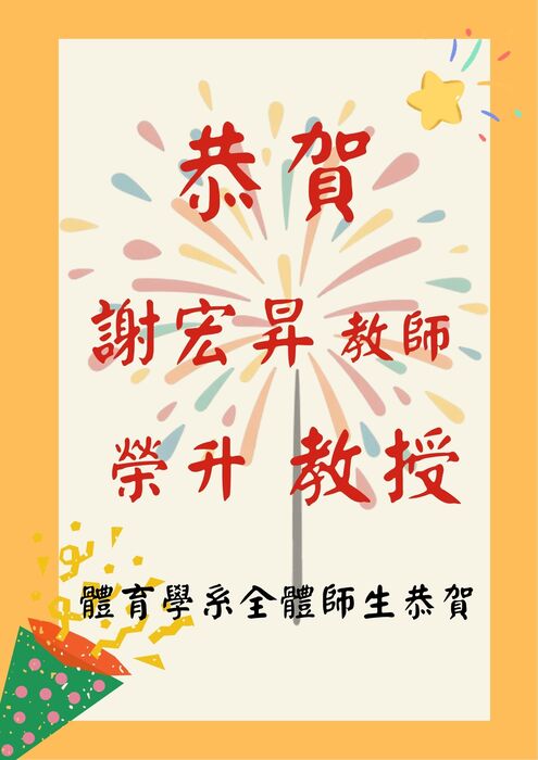 【恭賀】謝宏昇教師榮升教授圖片