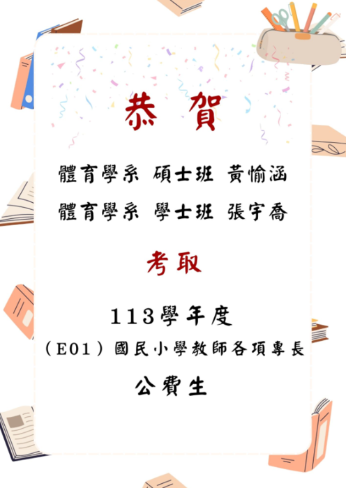 恭喜 黃愉涵、張宇喬兩位同學考取112學年度各項小學各項專長公費生!!圖片