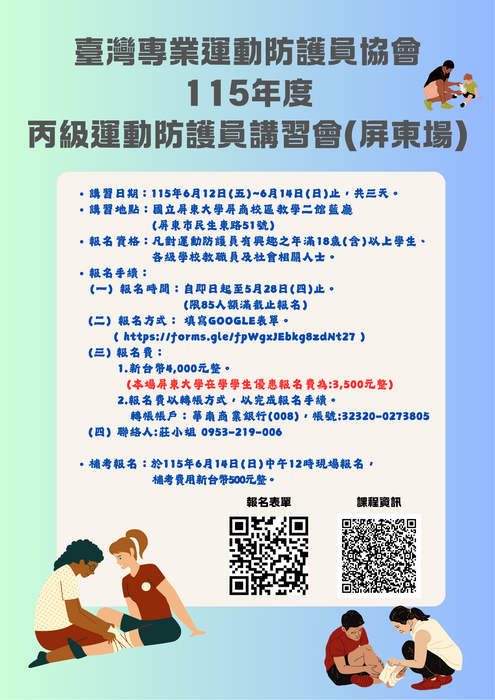 【公告】臺灣專業運動防護員協會115年度丙級運動防護員講習會(屏東場)圖片