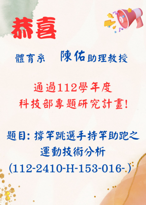 恭喜 陳佑助理教授通過112學年度科技部專題研究計畫圖片